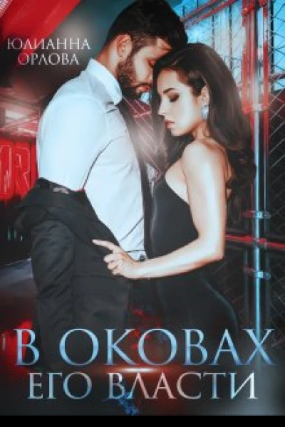 В оковах его власти Книга 6