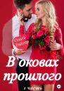 В оковах прошлого 1 часть