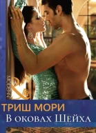 В оковах Шейха