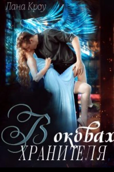 В оковах хранителя