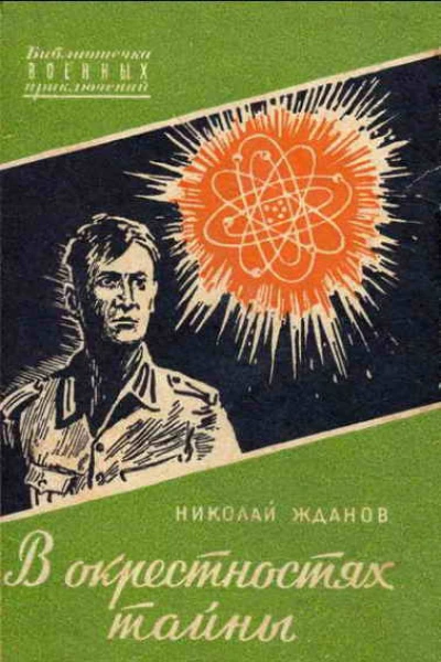 В окрестностях тайны