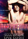 В окружении ЛП