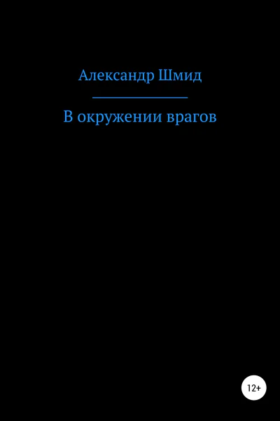 В окружении врагов