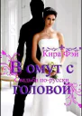 В омут с головой СИ