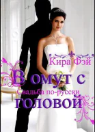В омут с головой СИ