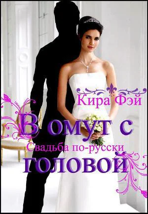 В омут с головой СИ