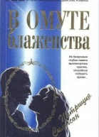 В омуте блаженства