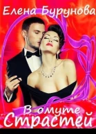 В омуте страстей СИ