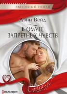 В омуте запретных чувств