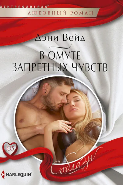 В омуте запретных чувств