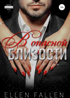 В опасной близости