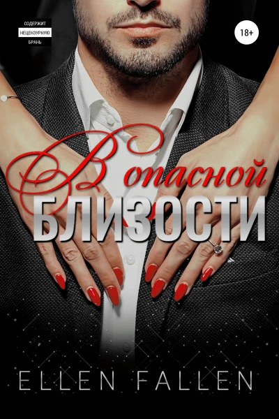 В опасной близости