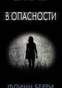 В опасности