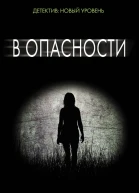В опасности