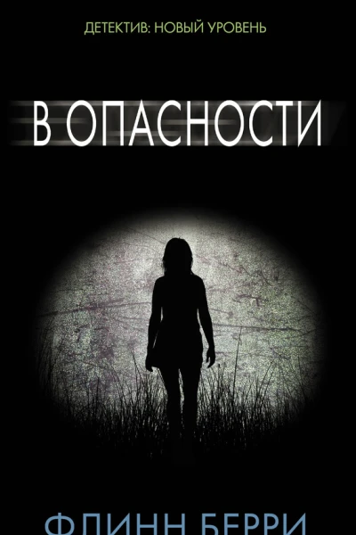 В опасности