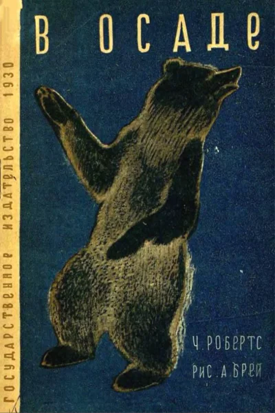 В осаде Рис А Брей