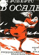 В осаде Рис А И Щербакова