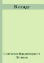 В осаде