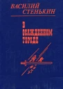 В осажденном городе Документальнохудожественные повести