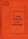 В Осеева Васек Трубачев и его товарищи