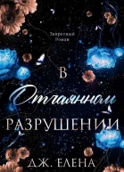 В отчаянном разрушении ЛП