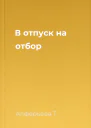 В отпуск на отбор