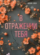 В отражении тебя