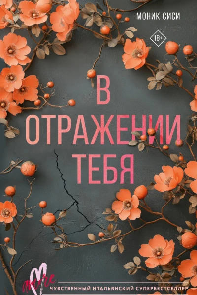 В отражении тебя