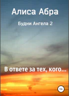 В ответе за тех кого