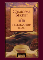 В ожидании Годо сборник