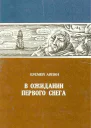 В ожидании первого снега