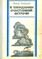 В ожидании счастливой встречи Повести