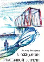 В ожидании счастливой встречи