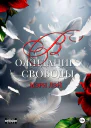 В ожидании свободы