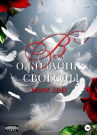 В ожидании свободы