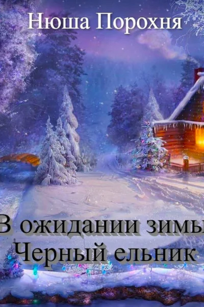 В ожидании зимы Черный ельник