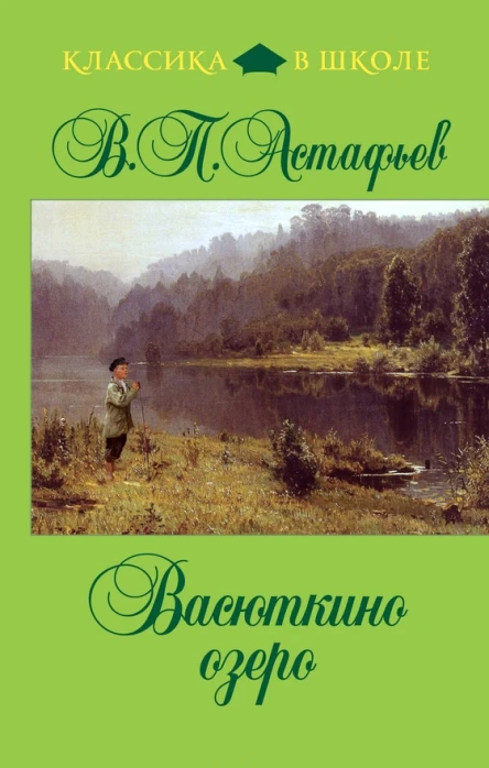 В П Астафьев Васюткино озеро авторский сборник
