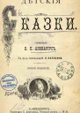 В П Авенариус  Детские сказки
