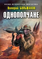 В П Большаков Однополчане Русские своих не бросают