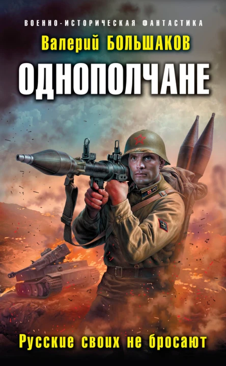 В П Большаков Однополчане Русские своих не бросают