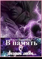 В память о звездной любви СИ