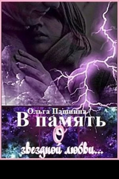 В память о звездной любви СИ