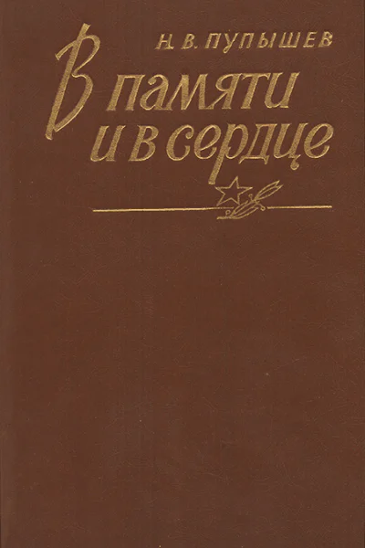 В памяти и в сердце
