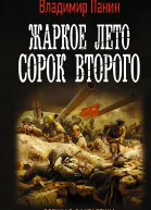 В Панин Жаркое лето сорок второго