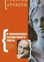 В параболах солнечного света Заметки об искусстве психологии и прочем