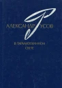 В парализованном свете 19791984 Романы Повесть