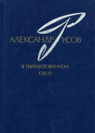 В парализованном свете 19791984 Романы Повесть
