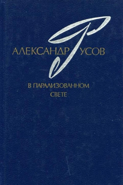 В парализованном свете 19791984 Романы Повесть