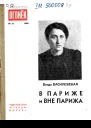 В Париже и вне Парижа