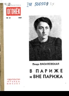 В Париже и вне Парижа